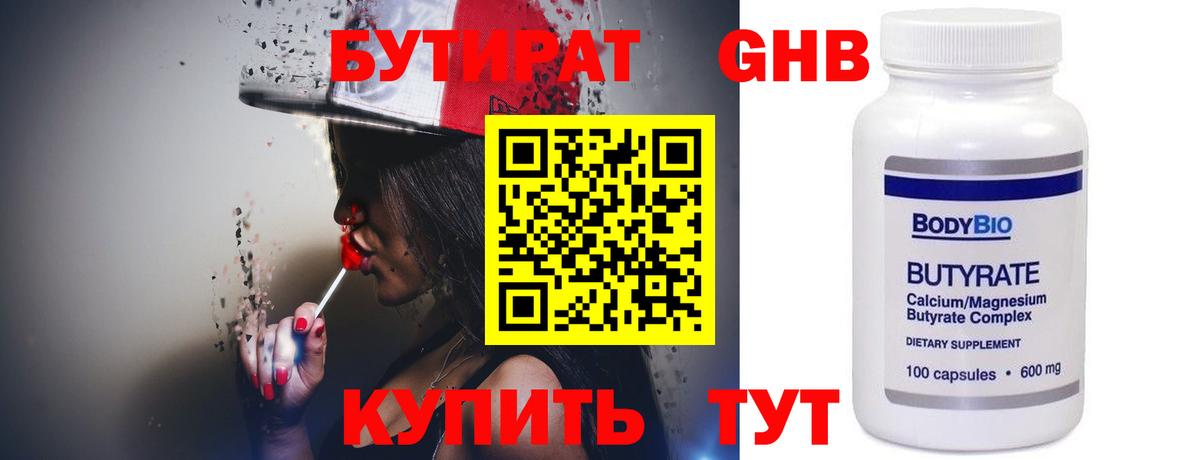 БУТИРАТ 1.4BDO Черногорск