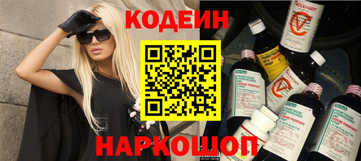 Кодеин Purple Drank Черногорск