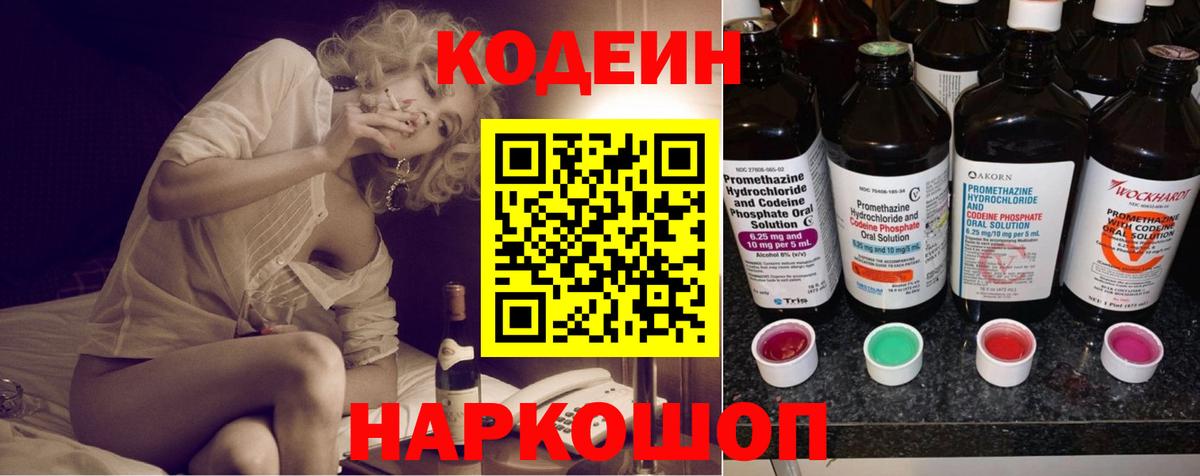 Codein Purple Drank  Вход с VPN  Черногорск  Кодеин напиток Lean (лин) 